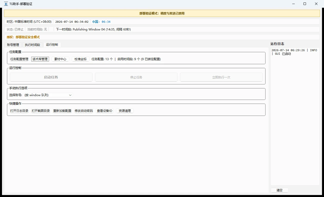 任务启动安全提示界面